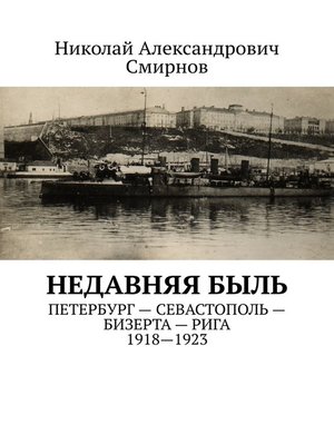 cover image of НЕДавняя быль. Петербург – Севастополь – Бизерта – Рига. 1917—1923